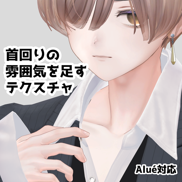 【Alué（アルエ）対応】首回りの雰囲気を足すテクスチャ（喉仏・鎖骨）