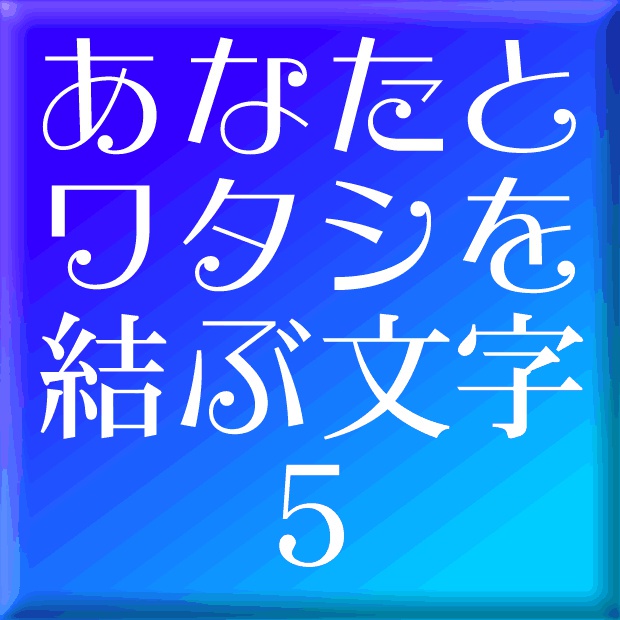 えれがんと平成明朝5 Mac用 Type Labo Booth Booth