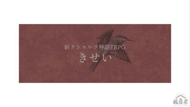 CoC7th『きせい』 - 境目卓 - BOOTH