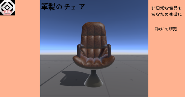 3D素材　革製チェア