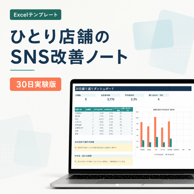 ひとり店舗のSNS改善ノート