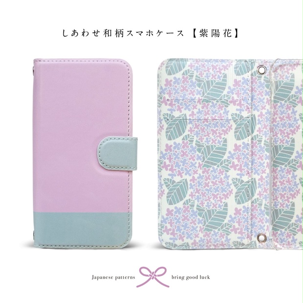 【しあわせ和柄スマホケース 手帳型】バイカラー×紫陽花 ＜iPhone