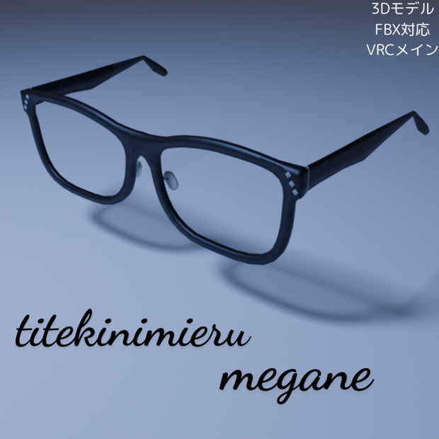 知的に見える眼鏡-titekinimieru megane-