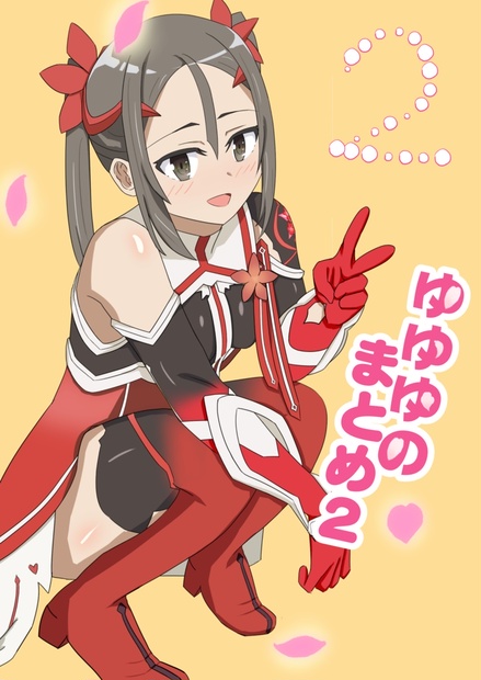 ゆゆゆ様おまとめ2点 ゆゆゆのまとめ2 - 田商嗣 - BOOTH