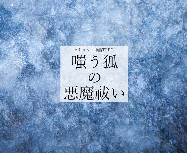 嗤う狐の悪魔祓い