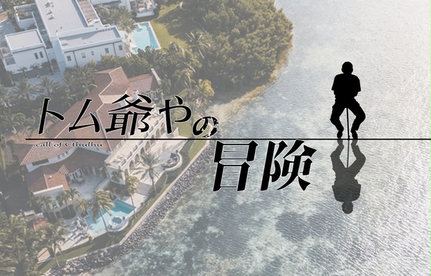 トム爺やの冒険