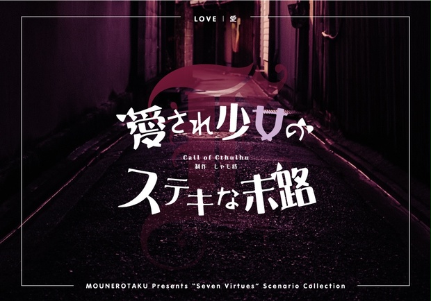 愛され少女のステキな末路