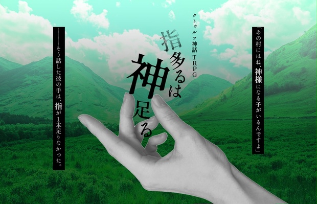 指多るは神足る