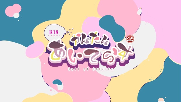 【R-18】かんたん♡あいてらす