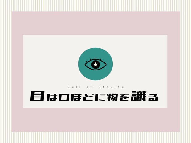 目は口ほどに物を識る