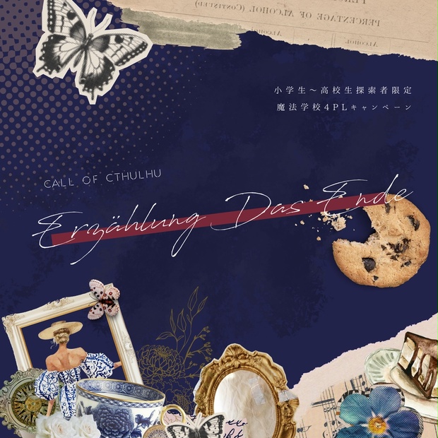 エアツェールング・ダス・エンデ