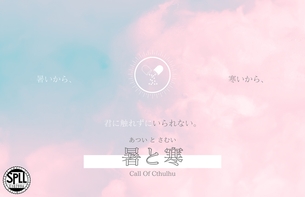 【CoC6版】暑と寒 SPLL:E107996