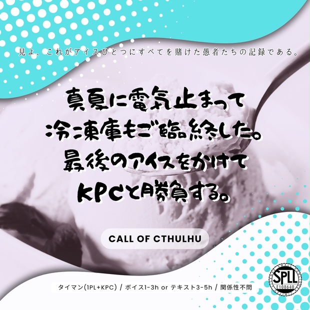 真夏に電気止まって冷凍庫もご臨終した。最後のアイスをかけてKPCと勝負する。