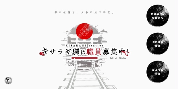 キサラギ驛は職員募集中！