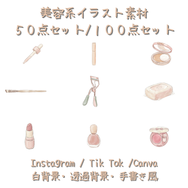 【一部無料】美容系 手描き風イラスト素材50点セット｜白背景/背景透過の両方・SNS/Canva｜Instagram・TikTok向け