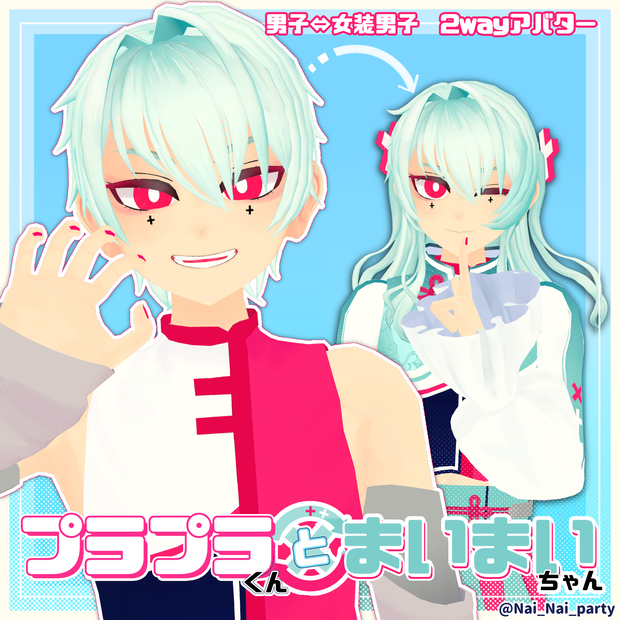 プラプラくん と まいまいちゃん オリジナル3Dモデル 