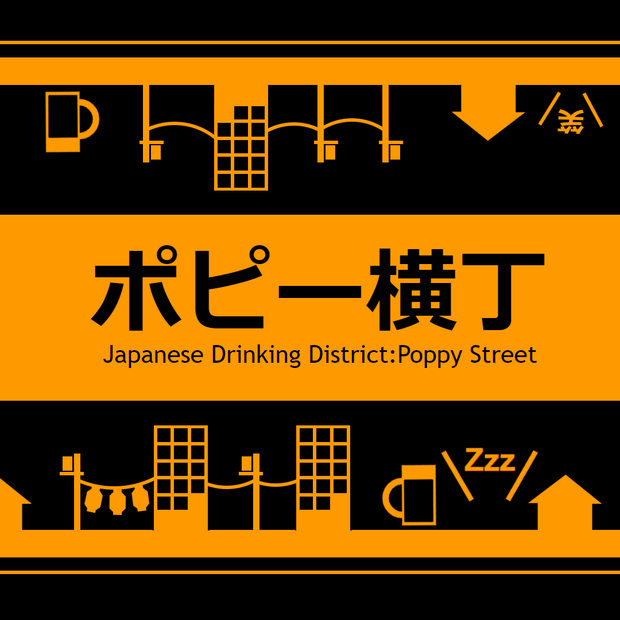 ポピー横丁アイコン 正方形ver