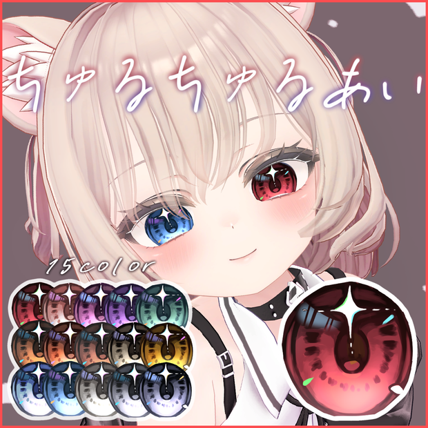 【マヌカ】ちゅるちゅる瞳テクスチャ   ≪15色セット≫