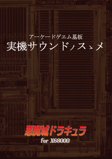 アーケードゲヱム基板 実機サウンドノスゝメ 「悪魔城ドラキュラ 