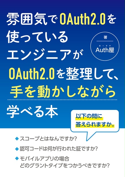 雰囲気でoauth2 0を使っているエンジニアがoauth2 0を整理して 手を動かしながら学べる本 Auth屋 Booth