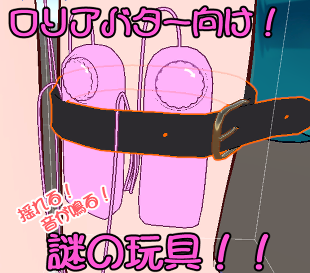 小さいアバター向け「揺れる！音が鳴る！ピンクの玩具！」