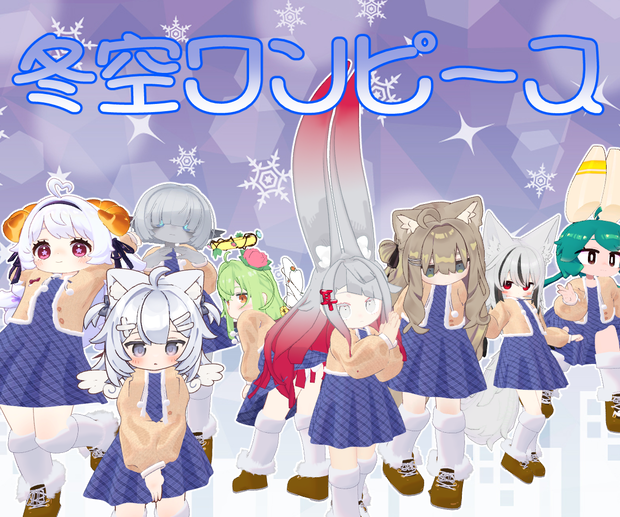冬空ワンピース