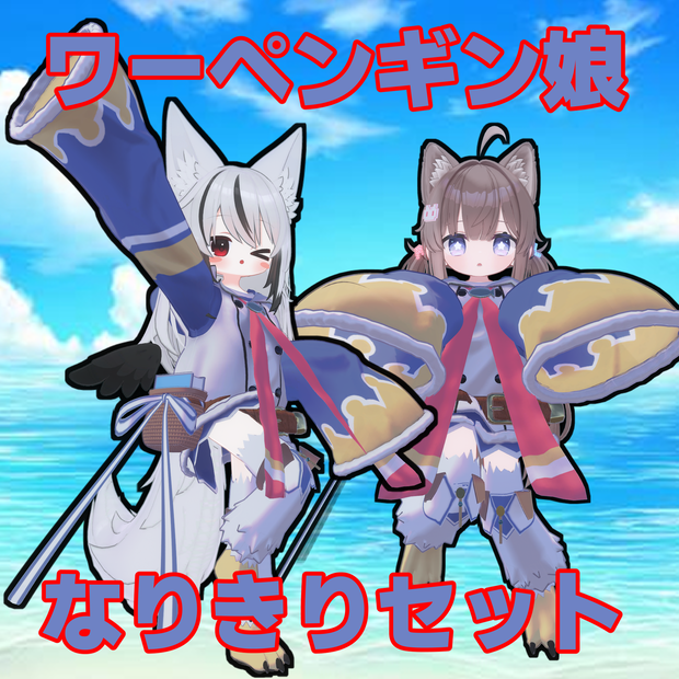 釣り名人！ワーペンギン娘なりきりセット