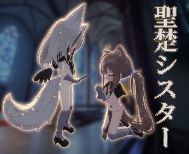 Re:聖楚シスター