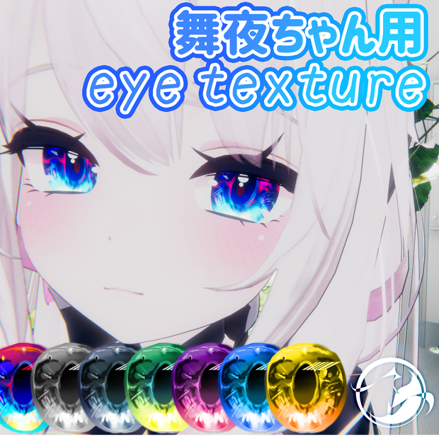 【舞夜ちゃん対応】EYE TEXTURE