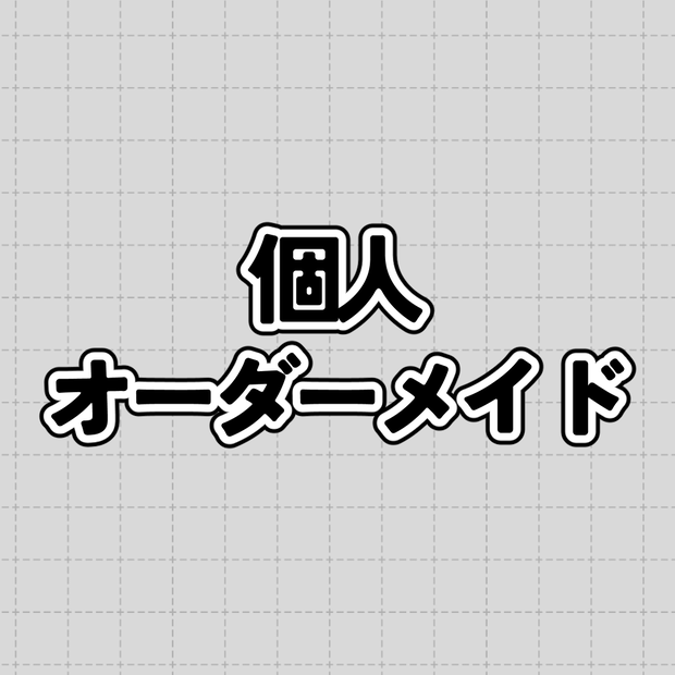 専用出品　個人オーダーメイド