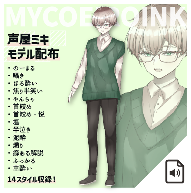 【MYCOEIROINK】声屋ミキ【モデル 】 