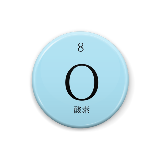 元素記号缶バッジ【  酸素⠀】