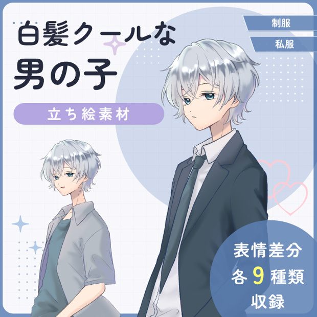 【全身立ち絵素材】白髪クールなの男の子(制服・私服)