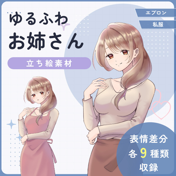 【全身立ち絵素材】ゆるふわお姉さん(エプロン・私服)