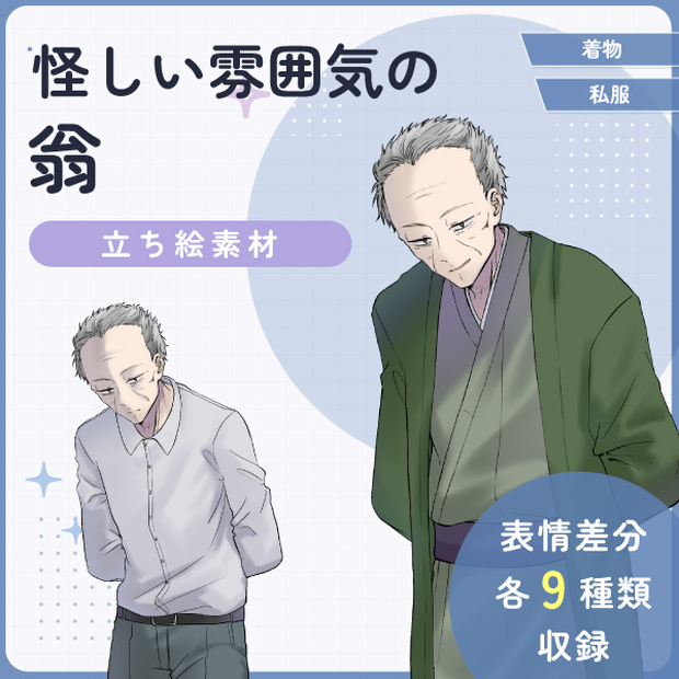 【全身立ち絵素材】怪しい雰囲気の翁(着物・私服)
