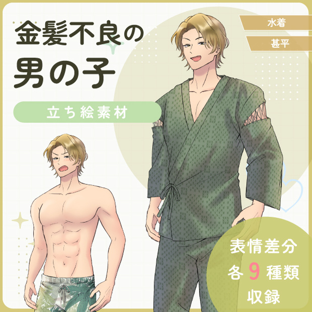 【全身立ち絵素材】金髪不良の男の子(水着・甚平)
