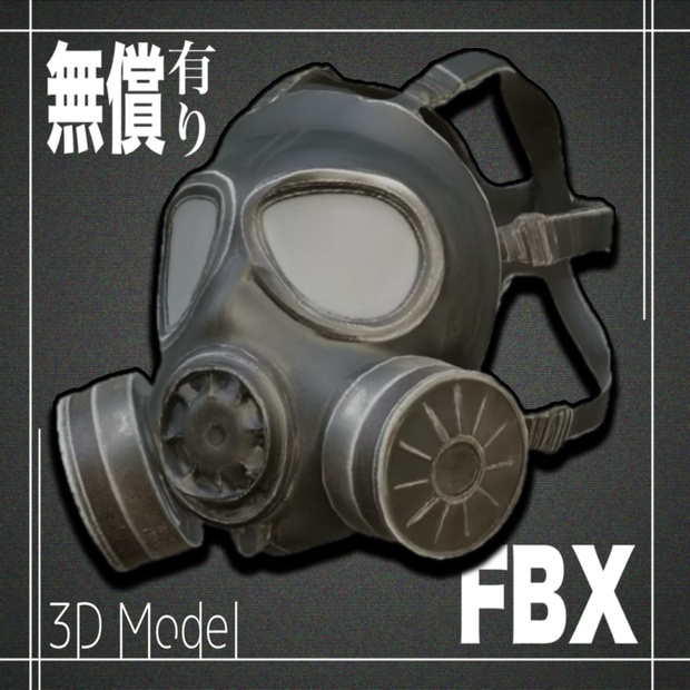【期間限定無償あり】3Dモデル　ガスマスクModel_1