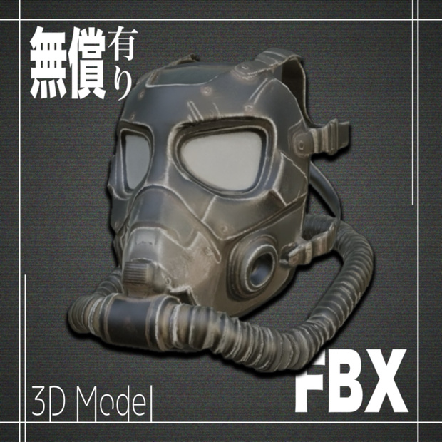 【期間限定無償あり】３Dモデル　ガスマスクModel_3
