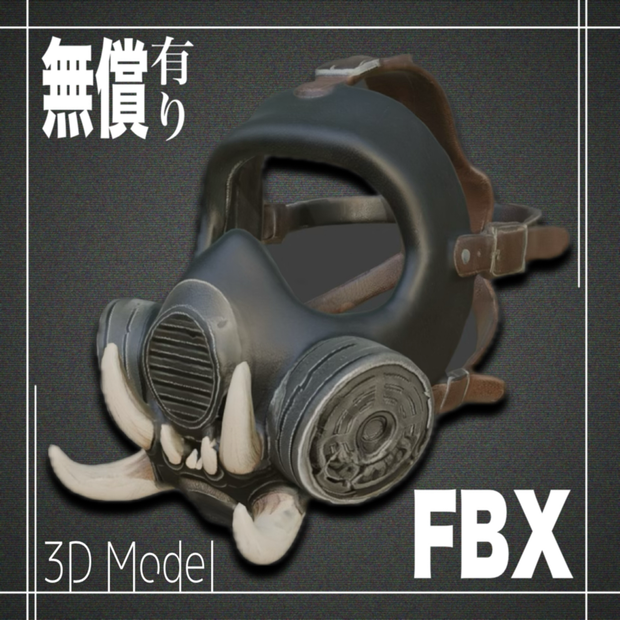 【期間限定無償あり】３Dモデル　ガスマスクModel_7