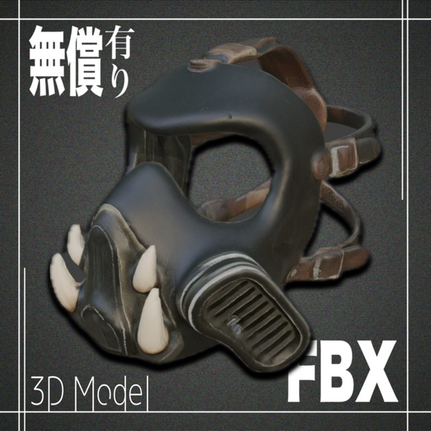 【期間限定無償あり】３Dモデル　ガスマスクModel_8