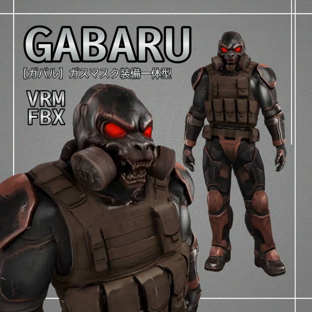 【３D】GABARUガバル　ガスマスク装備一体型VRM＋FBX同封