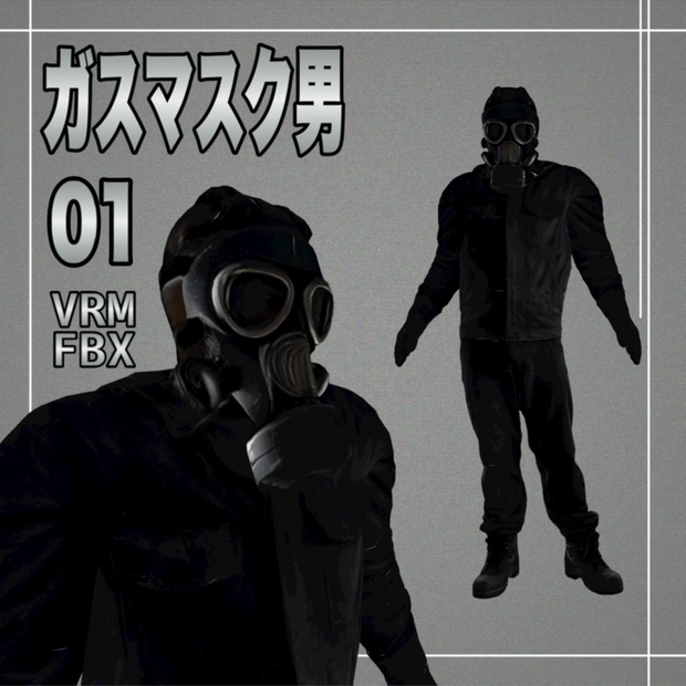 【３D】ガスマスク男１　VRM＋FBX同封