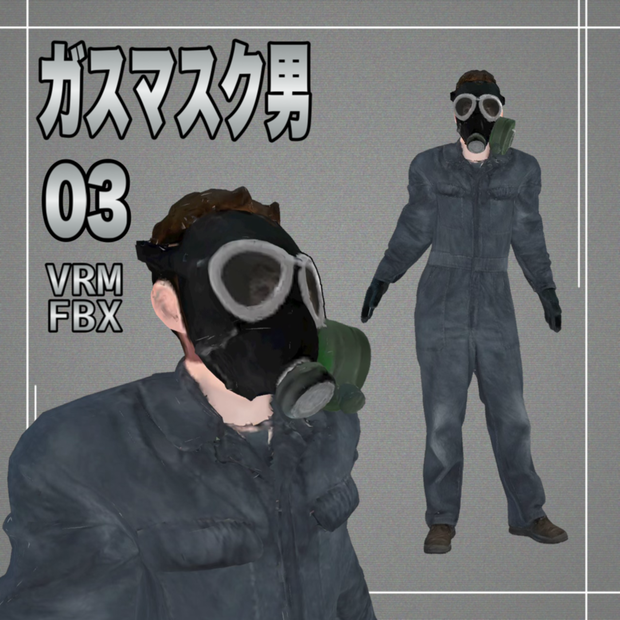【３D】ガスマスク男３　VRM＋FBX同封