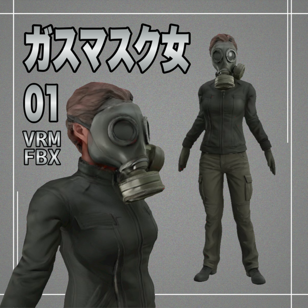 【３D】ガスマスク女　VRM＋FBX同封