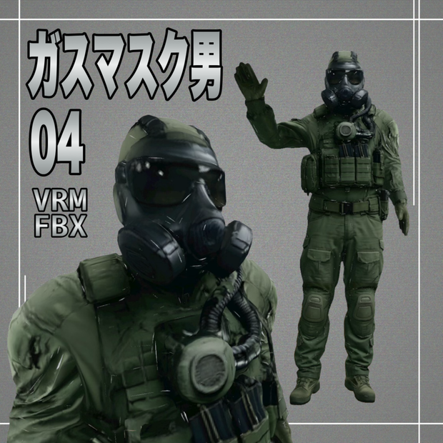 【３D】ガスマスク男４　VRM＋FBX同封