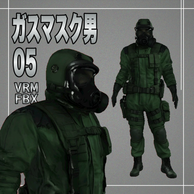 【３D】ガスマスク男５　VRM＋FBX同封