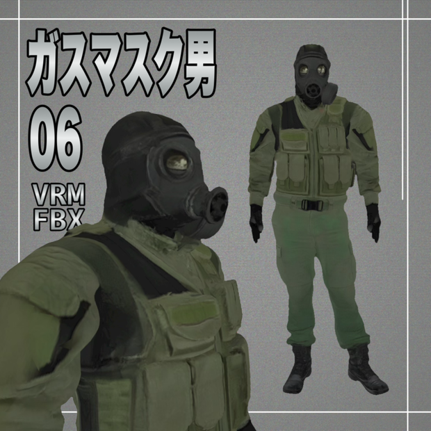【３D】ガスマスク男６　VRM＋FBX同封