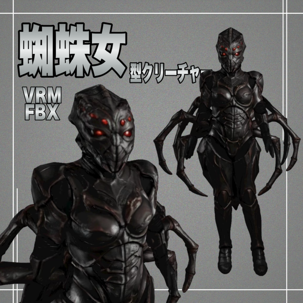 【３D】蜘蛛女　VRM＋FBX同封