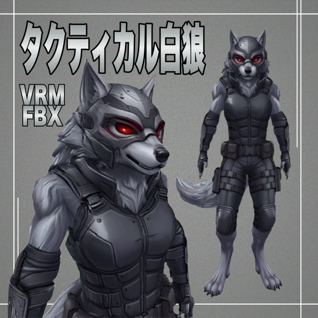 【３D】タクティカル白狼　VRM＋FBX同封