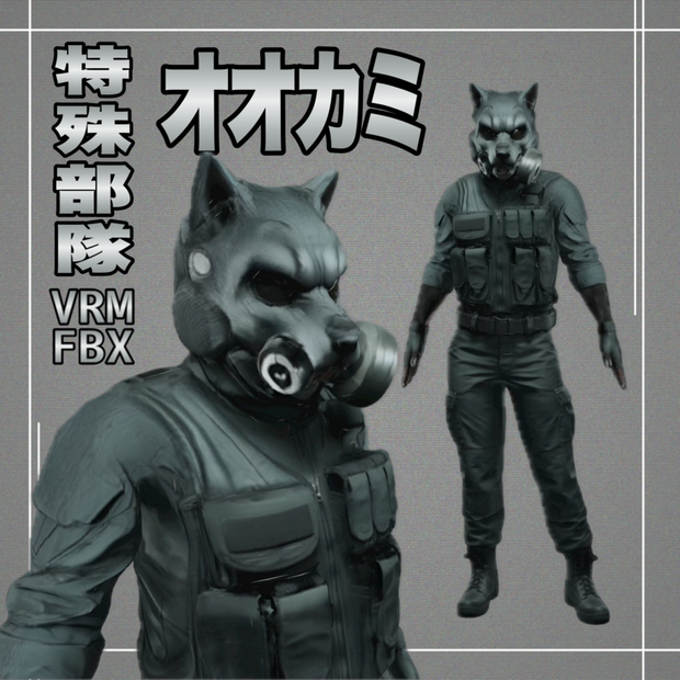 【３D】特殊部隊オオカミ　VRM＋FBX同封